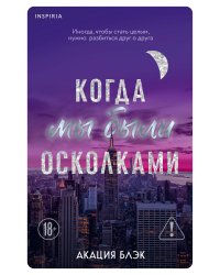 Когда мы были осколками