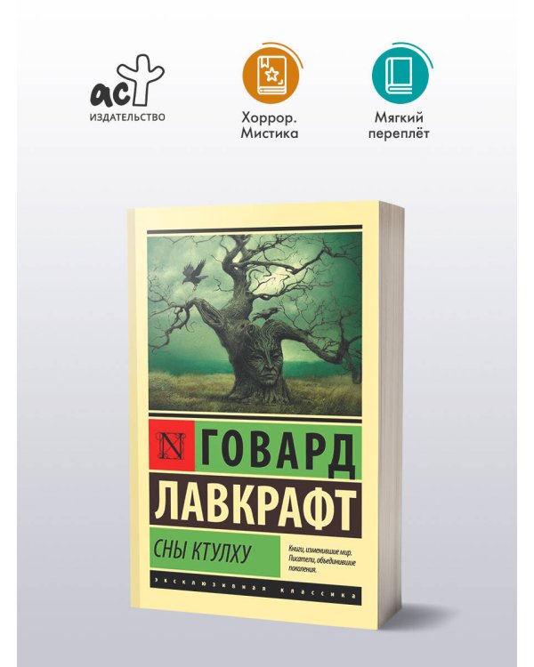 Сны Ктулху