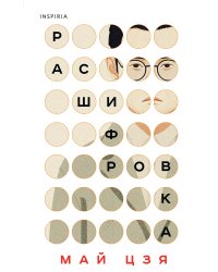 Расшифровка