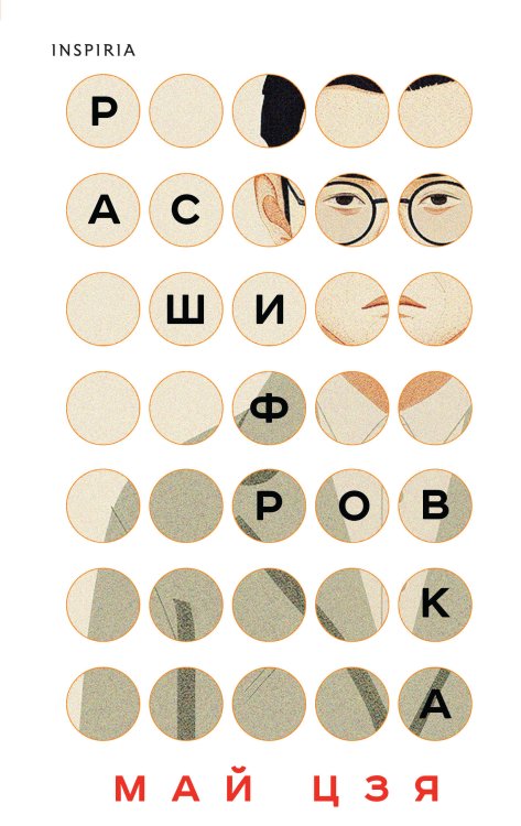 Loft. Азиатский бестселлер Расшифровка