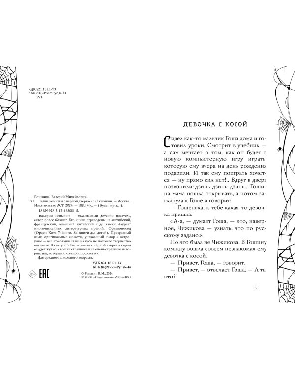 Тайна комнаты с чёрной дверью