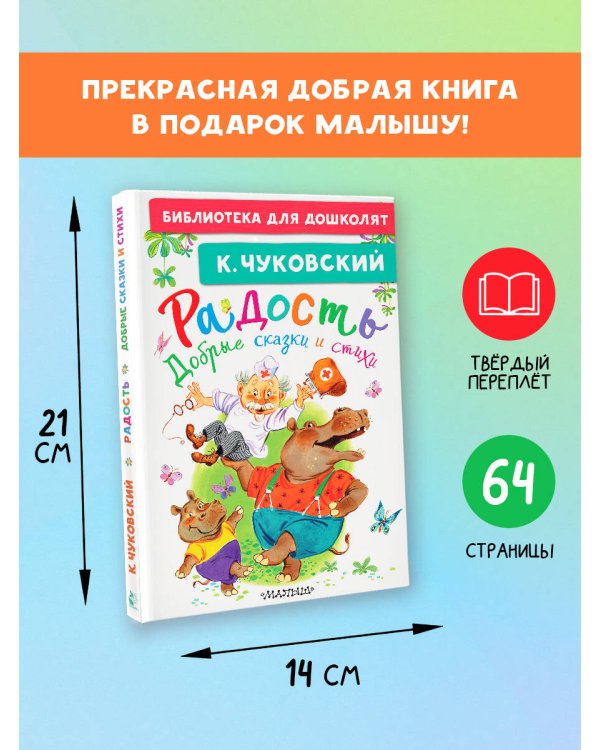 Дополнительное изображение книги «Радость. Добрые сказки и стихи»