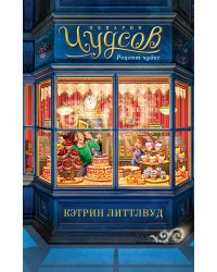 Пекарня Чудсов. Кн. 1. Рецепт чудес