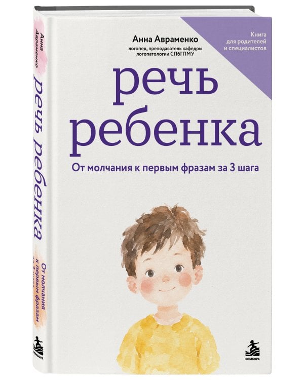 Дополнительное изображение книги «Речь ребенка. От молчания к первым фразам за 3 шага»