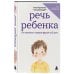 Дополнительное изображение книги «Речь ребенка. От молчания к первым фразам за 3 шага»