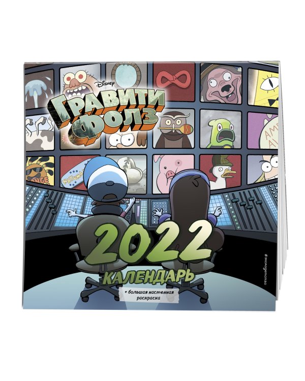 Гравити Фолз. Календарь 2022