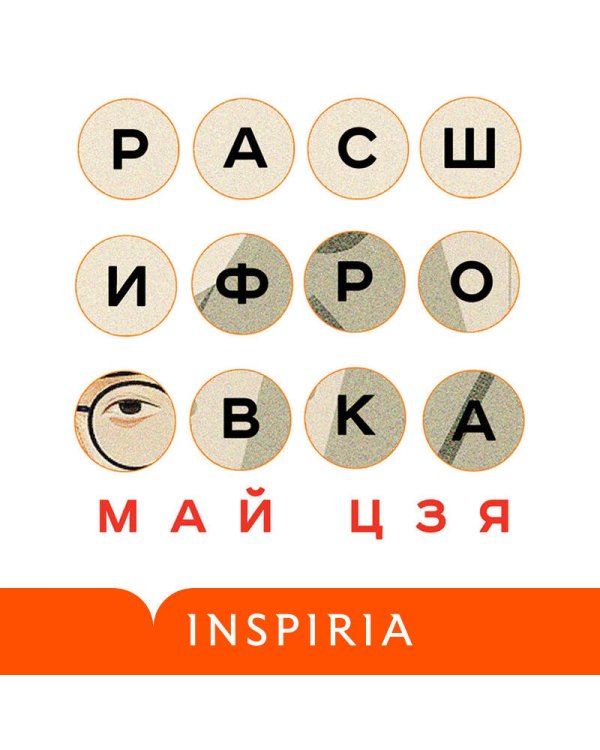 Расшифровка