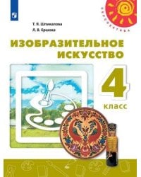 Изобразительное искусство. 4 класс. Учебник. /Перспектива
