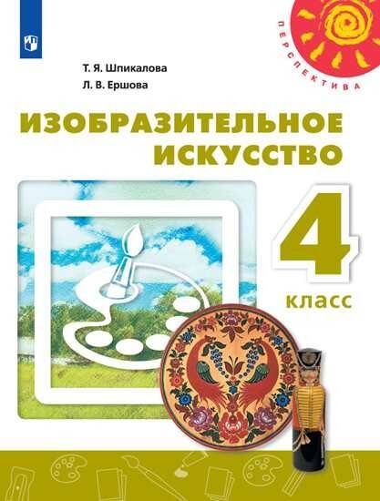 Обложка книги «Изобразительное искусство. 4 класс. Учебник. /Перспектива», ISBN 9785090716468