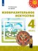 Обложка книги «Изобразительное искусство. 4 класс. Учебник. /Перспектива», ISBN 9785090716468
