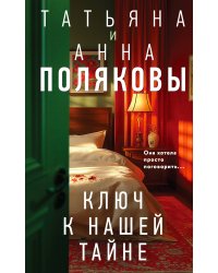 Комплект из 3-х книг. Тайна всегда со мной + Тень у порога + Ключ к нашей тайне