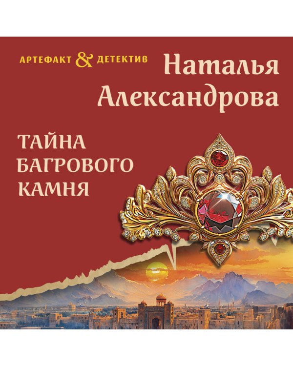 Тайна багрового камня