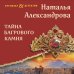 Артефакт & Детектив Тайна багрового камня