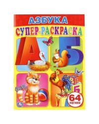 "УМКА". АЗБУКА. СУПЕР-РАСКРАСКА. (ПРОСТАЯ РАСКРАСКА ДЛЯ МАЛЕНЬКИХ, 64 КАРТИНКИ.) в кор.30шт