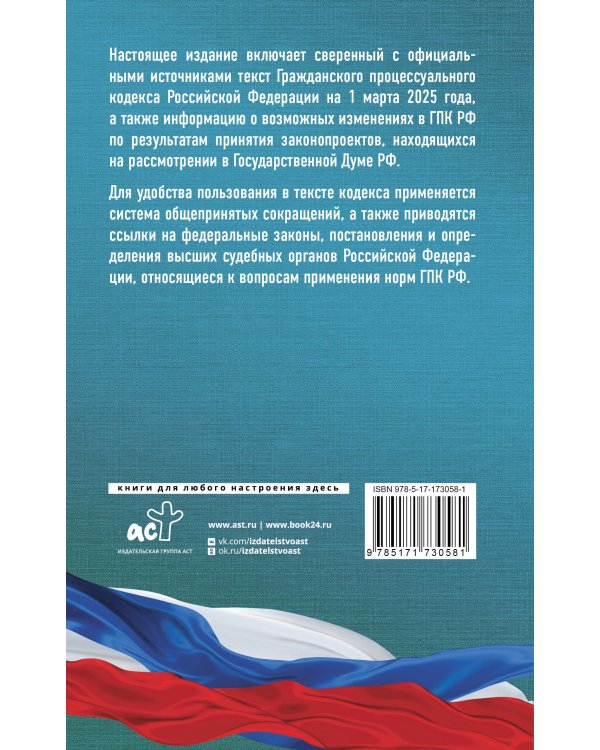 Гражданский процессуальный кодекс Российской Федерации на 1 марта 2025 года. Со всеми изменениями, законопроектами и постановлениями судов
