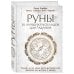 Комплект Руны. 50 лучших раскладов для гадания и Руны. Теория и практика работы с древними силами