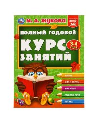 Полный годовой курс занятий  3-4 года.  М.А. Жукова. 197х255 мм. КБС. 192 стр. Умка в кор.11шт