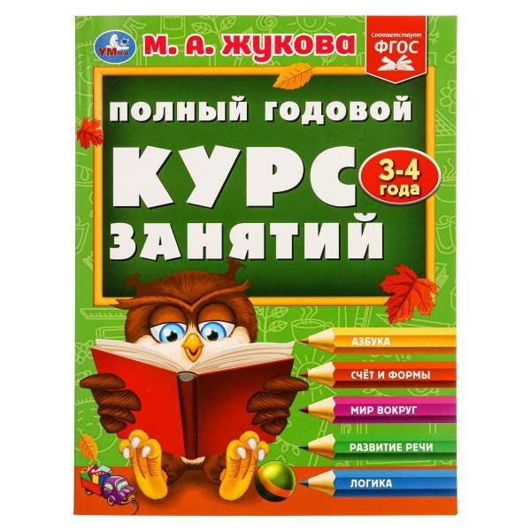 Полный годовой курс занятий  3-4 года.  М.А. Жукова. 197х255 мм. КБС. 192 стр. Умка в кор.11шт