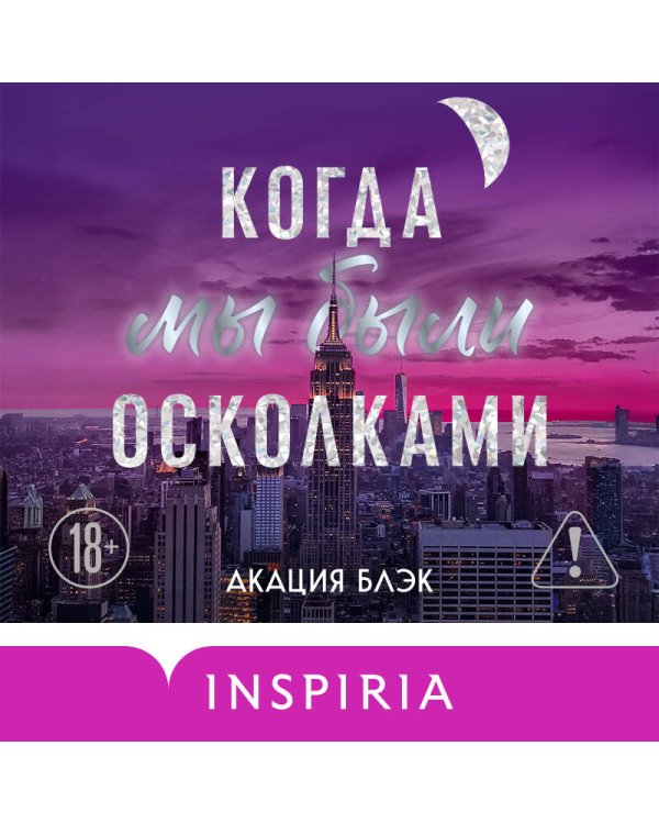 Когда мы были осколками