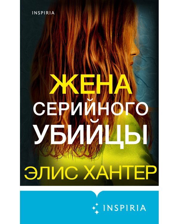 Жена серийного убийцы