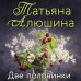 Еще раз про любовь. Романы Т. Алюшиной. Новое оформление (обложка) Еще раз про любовь. Романы Татьяны Алюшиной (комплект из 2-х книг: Две половинки, Руки моей не отпускай)