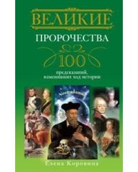 Великие пророчества. 100 предсказаний, изменивших ход истории