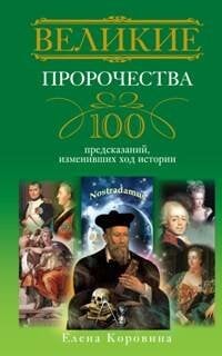 Великие (Центрполиграф) Великие пророчества. 100 предсказаний, изменивших ход истории