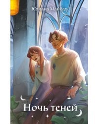 Ночь теней (#2)