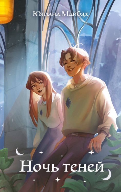 Некаре. Романтическое фэнтези для подростков Ночь теней (#2)