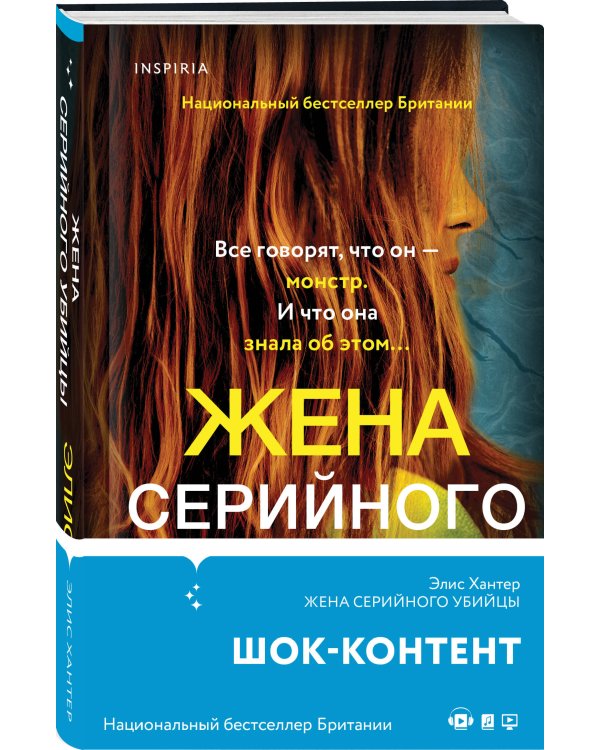 Жена серийного убийцы