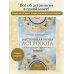По млечному пути. Западная астрология Настольная книга астролога. Вся астрология в одной книге - от простого к сложному. 2 издание
