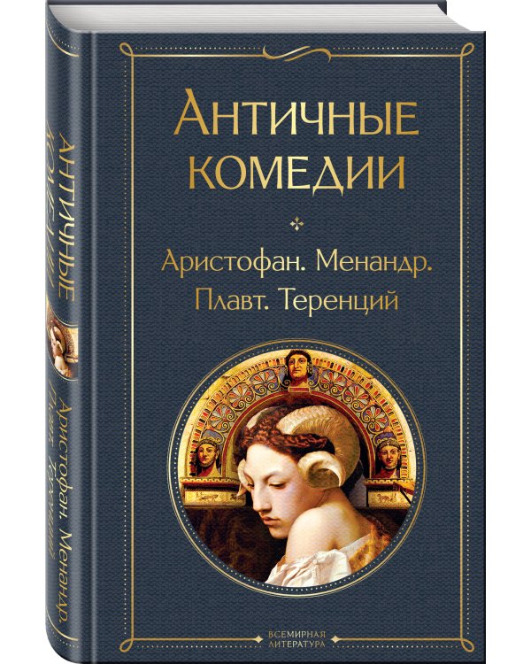 Musthave для филолога. Набор из 2-х книг: "Античные трагедии" и Античные комедии".