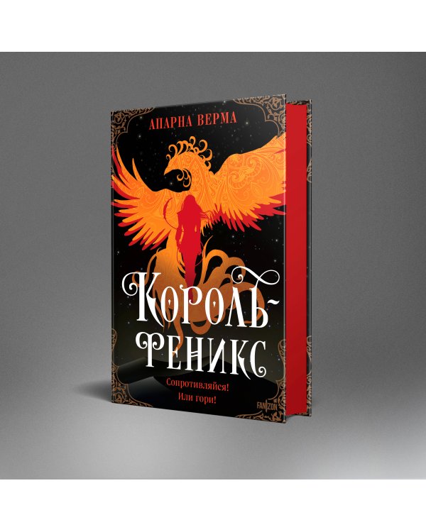 Король-феникс