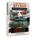 Большая военная энциклопедия Современное оружие. Большая энциклопедия