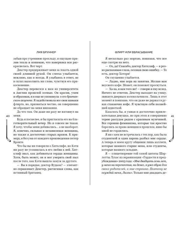 Флирт или вбрасывание