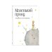 МП. Большие книги Маленького Принца Маленький принц (рис. автора) (в суперобложке)