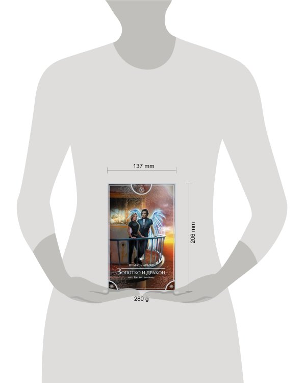 Золотко и дракон, или Не зли ведьму