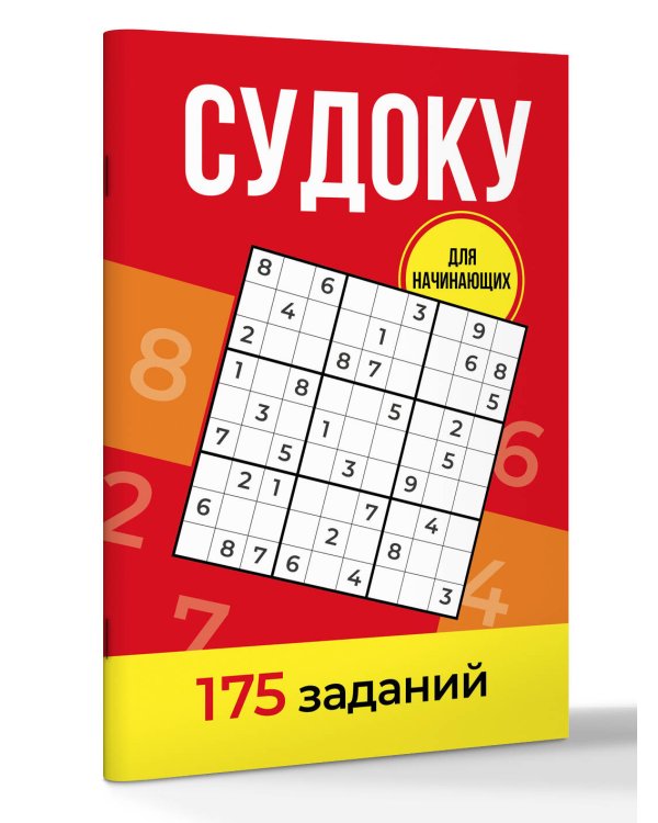 Дополнительное изображение книги «Судоку. 175 заданий»