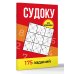 Дополнительное изображение книги «Судоку. 175 заданий»