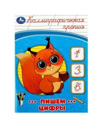 Пишем цифры. Каллиграфическая пропись. 145х195 мм. Скрепка. 16 стр. Умка в кор.50шт