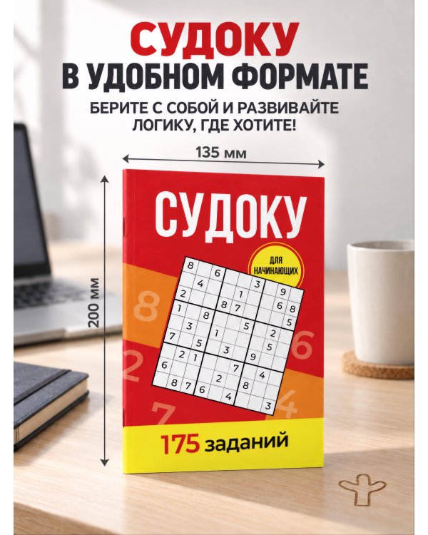 Дополнительное изображение книги «Судоку. 175 заданий»
