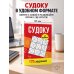 Дополнительное изображение книги «Судоку. 175 заданий»