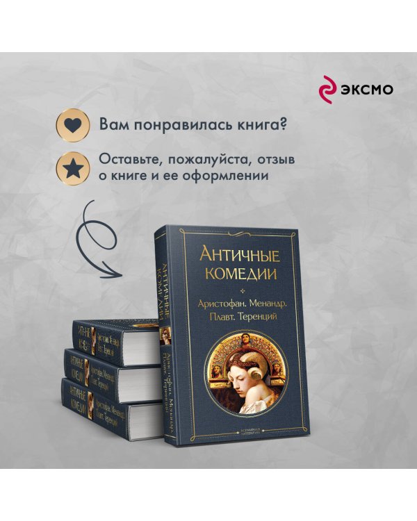 Musthave для филолога. Набор из 2-х книг: "Античные трагедии" и Античные комедии".