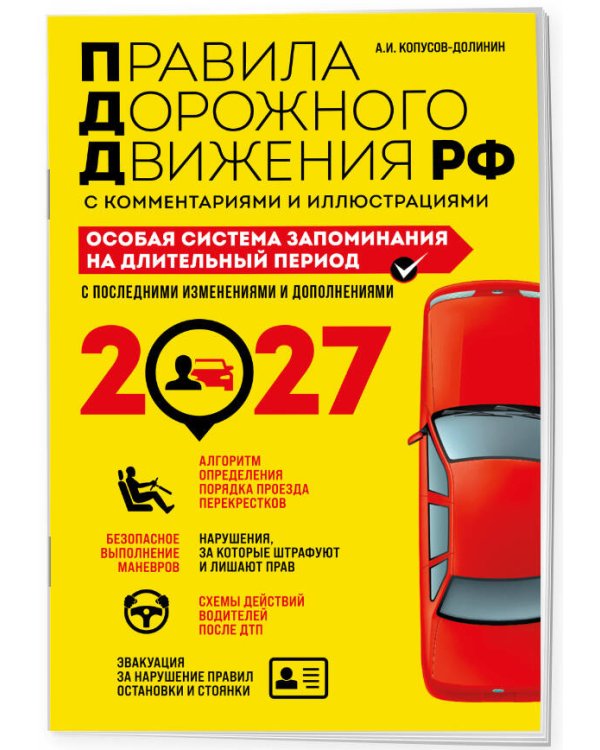 Дополнительное изображение книги «ПДД. Особая система запоминания на 2027 год»