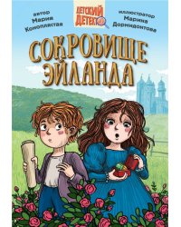 ДЕТСКИЙ ДЕТЕКТИВ 144стр. СОКРОВИЩЕ ЭЙЛАНДА