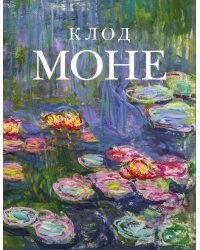 Клод Моне (микро)