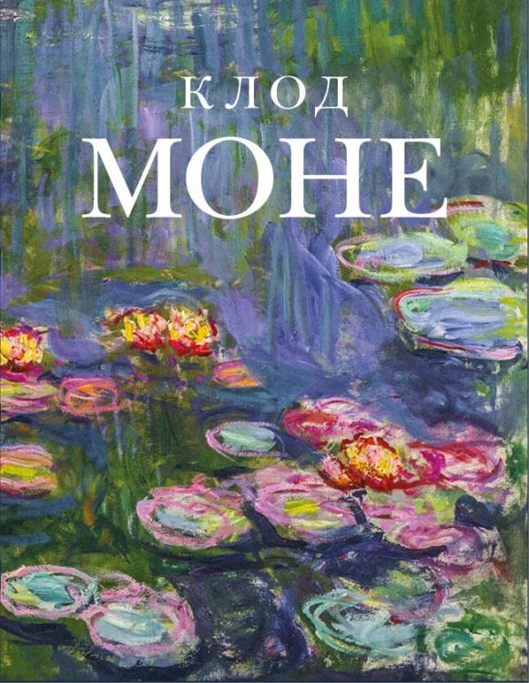 Обложка книги «Клод Моне (микро)», ISBN 9785042470295