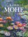 Обложка книги «Клод Моне (микро)», ISBN 9785042470295