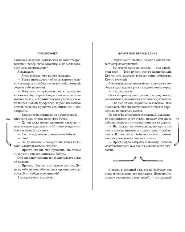 Флирт или вбрасывание