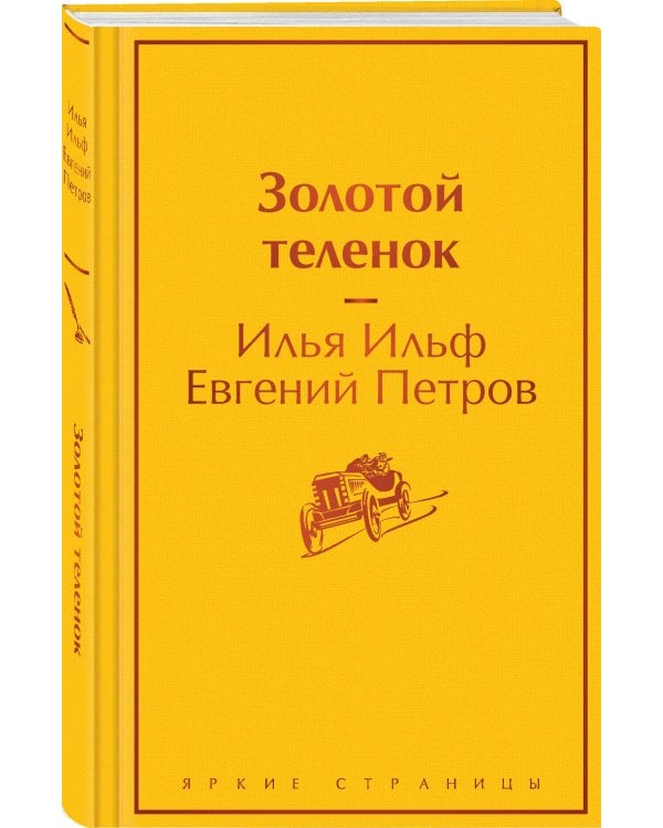 Золотой теленок